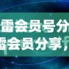 (迅雷会员号分享)迅雷会员分享，我爱之情的独特体验与感悟