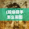 (美少女养成计划游戏攻略)美少女养成计划攻略日程表，打造完美少女的全方位指南