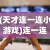 (生化围城活到黎明的视频)生化围城黎明，1225新纪元下的生存挑战