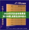 2024天天彩全年免费资料198期,探索生活中的小确幸_学习集.0.365