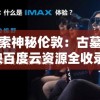 探索神秘伦敦：古墓首映百度云资源全收录，带你解读电影与历史的深层连接