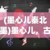 (邵氏西游之女儿国满天星版)西游之女儿国满天星版，梦幻之旅的璀璨篇章