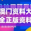 澳门资料大全正版资料2,探索生活中的小技巧_优惠版.8.613