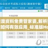 新澳资料免费管家婆,解析数据如何有效应用_标准版Hdd.6.570
