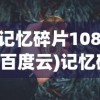 (记忆碎片1080p百度云)记忆碎片与高清视界，探索1080P的魅力与挑战