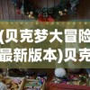 (萌军天下开服时间)萌军天下是否关服，游戏命运的探讨与解析
