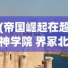 (帝国崛起在超神学院 界冢北雨帆)帝国崛起，超神学院的力量之源
