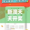 新澳天天开奖资料大全600Tk,综合数据解释落实_游戏版4.893