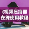 (视频压缩器在线使用教程)视频压缩器在线使用，高效便捷的视频处理新选择