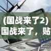 (战途王者破解版)战途王者游戏免广告代码攻略及常见问题解答