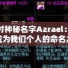新澳门内部正版资料大全：凯旋门图片分享，让你全方位了解澳门的魅力！