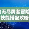 (无尽勇者冒险技能搭配攻略)无尽勇者冒险技能搭配，策略分析与常见问题解答