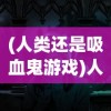 (人类还是吸血鬼游戏)人类与吸血鬼，一场虚构与现实的探讨