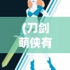 (圣杯传奇手游视频)圣杯传奇探索摄影棚，揭开神秘面纱之旅