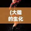 (大雄的生化危机手机版攻略)大雄的生化危机手机版，游戏介绍与常见问题解答