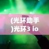 (光环助手)光环3 ios，重塑移动游戏界的传奇之作