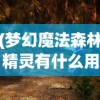 (梦幻魔法森林精灵有什么用)梦幻魔法森林的精灵传说