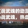 (剑刃风华公测版)剑刃风华Logo，解读其深层含义与独特魅力