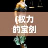 (权力的宝剑)权力之剑出鞘，大地的觉醒与纷争