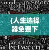 (后宫三国游戏新三国后宫)后宫三国游戏，深度探索与常见问答