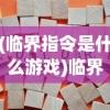 (临界指令是什么游戏)临界指令凉了吗？游戏命运与未来发展解析
