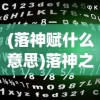(落神赋什么意思)落神之地天赋加点详细攻略