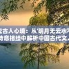 探究古人心境：从'明月无云水不波'的诗意描绘中解析中国古代文人静逸之情的艺术表达