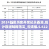2024新奥历史开奖记录香港,统计数据解释落实_云端版.5.622