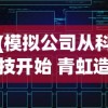 (模拟公司从科技开始 青虹造白)模拟公司从科技起步，探索科技驱动企业发展的路径