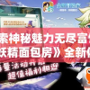 (梦境重塑游戏)关于梦境重塑手游，你是否还在寻找？