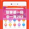 管家婆一码中一肖2024年,智能科技助你生活更便捷_体验版.3.396