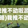 (铸剑物语三攻略)铸剑物语3全面攻略大全及常见问题解答