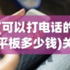 (可以打电话的平板多少钱)关于能打电话的平板电脑的价格探讨