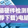 (电脑硬件检测软件推荐下载)电脑硬件检测软件推荐，全面解析与选择指南