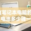 (零界之痕什么时候开新服)零界之痕停服了吗，游戏命运解析与玩家关注焦点