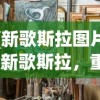 (新歌斯拉图片)新歌斯拉，重塑流行风潮的未知力量