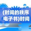 (时间的秩序 电子书)时间的秩序，探索生命与宇宙的交织之美PDF电子书