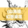 (山海经幻想录攻略论坛)山海经幻想录游戏攻略大全及常见问题解答（FAQ）