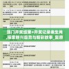 澳门开奖结果+开奖记录表生肖,探索新兴趋势与精彩故事_复原版.8.109