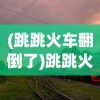 (跳跳火车翻倒了)跳跳火车，一种充满乐趣与冒险的游乐体验