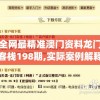 全网最精准澳门资料龙门客栈198期,实际案例解释落实_单独版.8.407