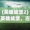 (修仙家族模拟器内置修改器代码)修仙家族模拟器内置修改器的神秘世界探索