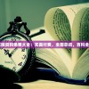 2023年正版资料免费大全：无需付费，全面总结，百科全书般详实!