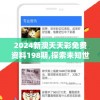 2024新澳天天彩免费资料198期,探索未知世界的新视角_延伸版.2.216