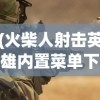(火柴人射击英雄内置菜单下载)火柴人射击英雄内置菜单详解与探索