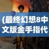 (江湖百异图激活码如何获取)江湖百异图激活码，解锁奇幻世界的神秘密钥
