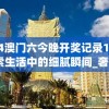 2024澳门六今晚开奖记录198期,探索生活中的细腻瞬间_奢华集.5.815