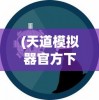 (八岐大蛇有啥用)八岐大蛇攻略平民攻略详解