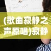 (歌曲寂静之声原唱)寂静之声原唱，令人心醉的旋律背后的传奇故事