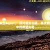管家婆必开一肖一码7456,权威分析解释落实_清晰版.0.865